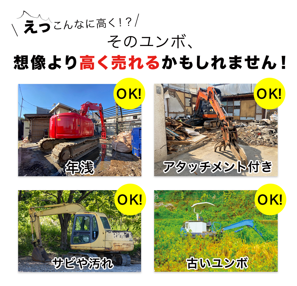 そのユンボ、想像より高く売れるかもしれません